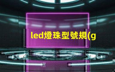 led燈珠型號規(guī)格不同可互換嗎 led燈珠型號規(guī)格參數(shù)